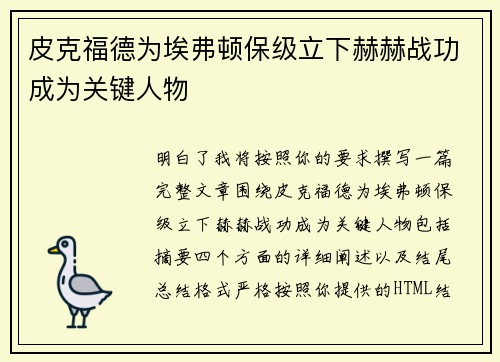 皮克福德为埃弗顿保级立下赫赫战功成为关键人物