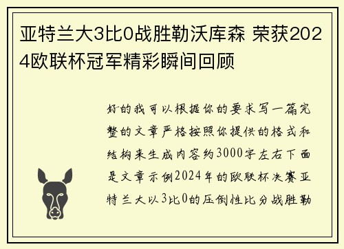 亚特兰大3比0战胜勒沃库森 荣获2024欧联杯冠军精彩瞬间回顾