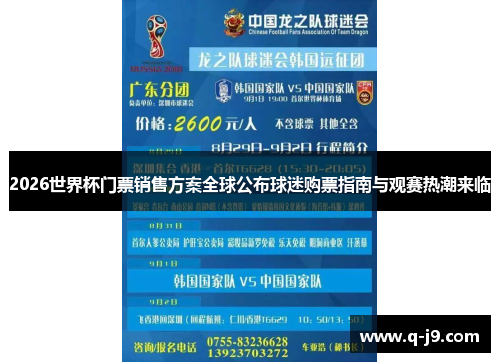2026世界杯门票销售方案全球公布球迷购票指南与观赛热潮来临