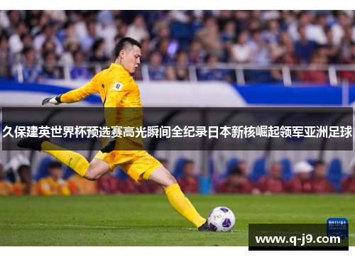 久保建英世界杯预选赛高光瞬间全纪录日本新核崛起领军亚洲足球
