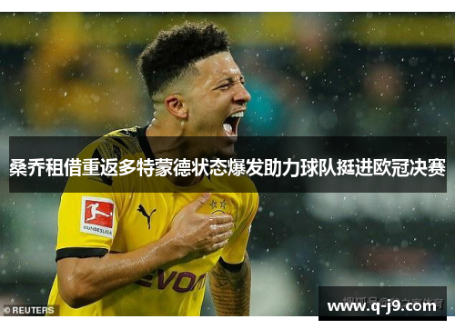 桑乔租借重返多特蒙德状态爆发助力球队挺进欧冠决赛
