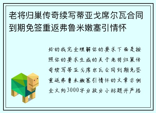 老将归巢传奇续写蒂亚戈席尔瓦合同到期免签重返弗鲁米嫩塞引情怀
