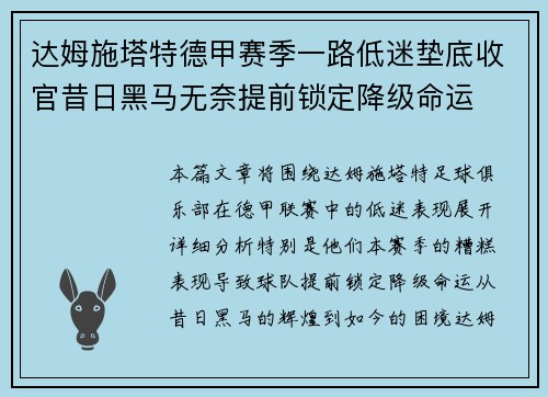 达姆施塔特德甲赛季一路低迷垫底收官昔日黑马无奈提前锁定降级命运