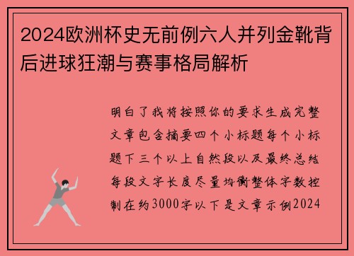 2024欧洲杯史无前例六人并列金靴背后进球狂潮与赛事格局解析