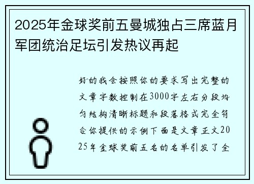 2025年金球奖前五曼城独占三席蓝月军团统治足坛引发热议再起