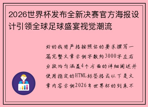 2026世界杯发布全新决赛官方海报设计引领全球足球盛宴视觉潮流