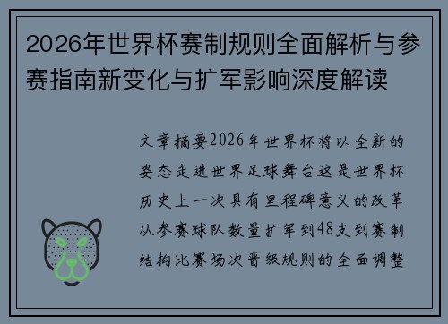 2026年世界杯赛制规则全面解析与参赛指南新变化与扩军影响深度解读