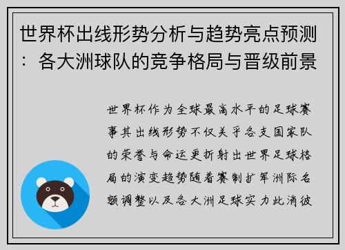 世界杯出线形势分析与趋势亮点预测：各大洲球队的竞争格局与晋级前景