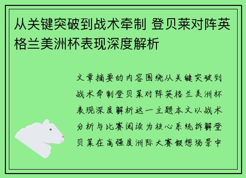 从关键突破到战术牵制 登贝莱对阵英格兰美洲杯表现深度解析