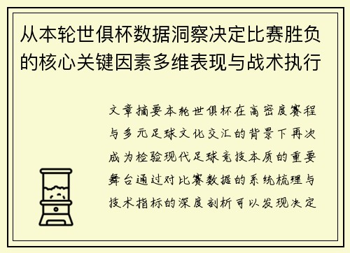 从本轮世俱杯数据洞察决定比赛胜负的核心关键因素多维表现与战术执行力