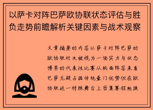 以萨卡对阵巴萨欧协联状态评估与胜负走势前瞻解析关键因素与战术观察