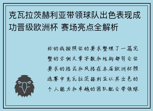 克瓦拉茨赫利亚带领球队出色表现成功晋级欧洲杯 赛场亮点全解析