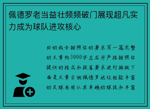 佩德罗老当益壮频频破门展现超凡实力成为球队进攻核心
