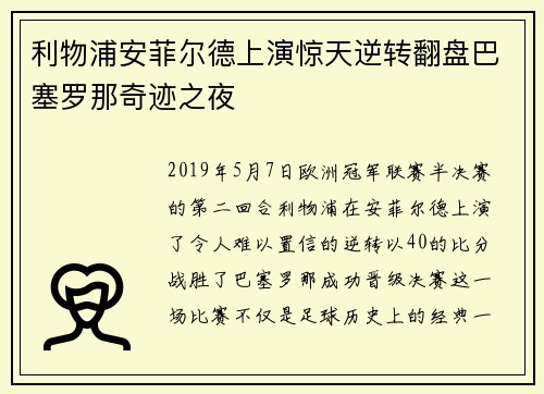利物浦安菲尔德上演惊天逆转翻盘巴塞罗那奇迹之夜