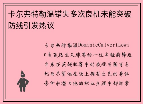 卡尔弗特勒温错失多次良机未能突破防线引发热议