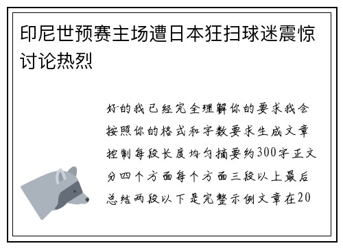 印尼世预赛主场遭日本狂扫球迷震惊讨论热烈