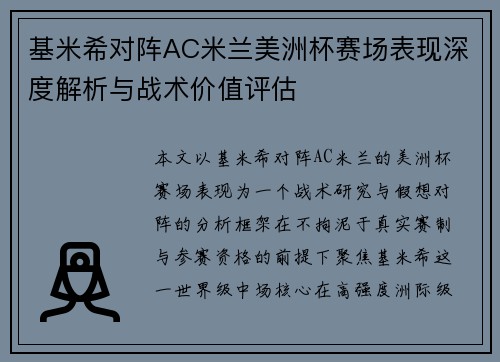 基米希对阵AC米兰美洲杯赛场表现深度解析与战术价值评估