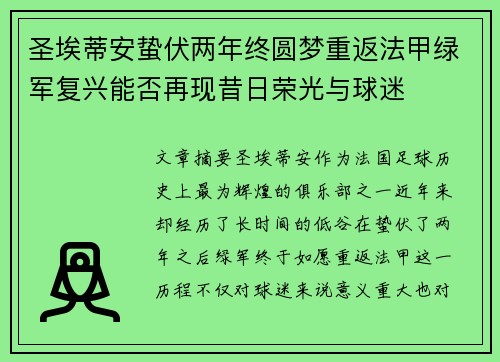 圣埃蒂安蛰伏两年终圆梦重返法甲绿军复兴能否再现昔日荣光与球迷