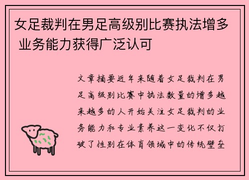 女足裁判在男足高级别比赛执法增多 业务能力获得广泛认可
