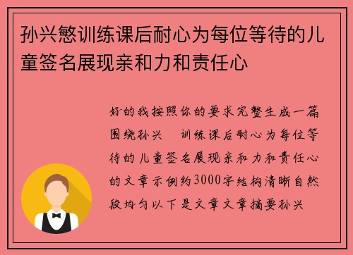 孙兴慜训练课后耐心为每位等待的儿童签名展现亲和力和责任心