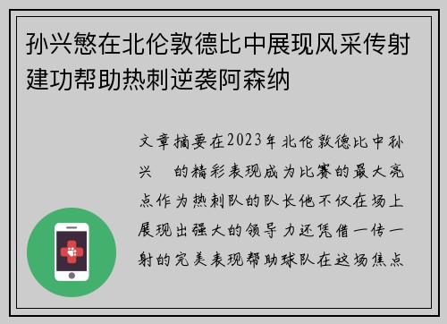 孙兴慜在北伦敦德比中展现风采传射建功帮助热刺逆袭阿森纳