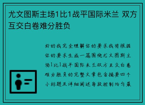 尤文图斯主场1比1战平国际米兰 双方互交白卷难分胜负
