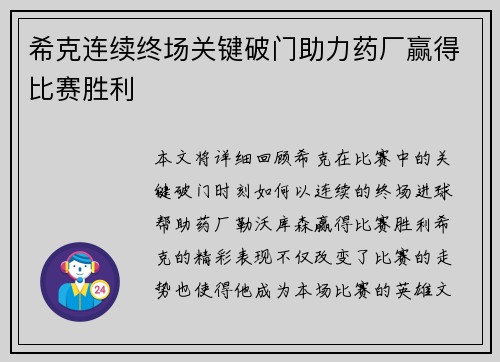希克连续终场关键破门助力药厂赢得比赛胜利