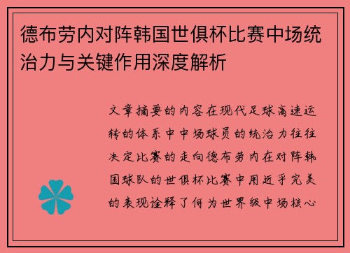 德布劳内对阵韩国世俱杯比赛中场统治力与关键作用深度解析