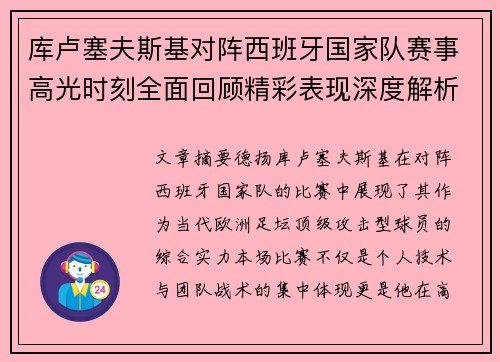 库卢塞夫斯基对阵西班牙国家队赛事高光时刻全面回顾精彩表现深度解析