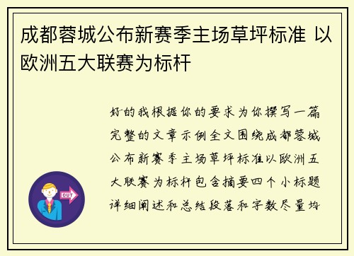 成都蓉城公布新赛季主场草坪标准 以欧洲五大联赛为标杆