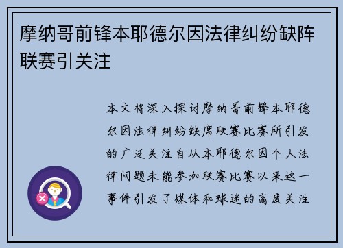 摩纳哥前锋本耶德尔因法律纠纷缺阵联赛引关注