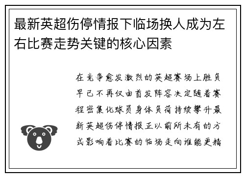 最新英超伤停情报下临场换人成为左右比赛走势关键的核心因素