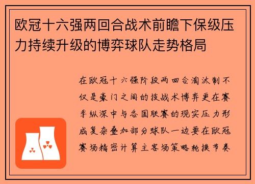 欧冠十六强两回合战术前瞻下保级压力持续升级的博弈球队走势格局