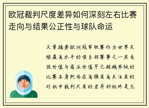 欧冠裁判尺度差异如何深刻左右比赛走向与结果公正性与球队命运