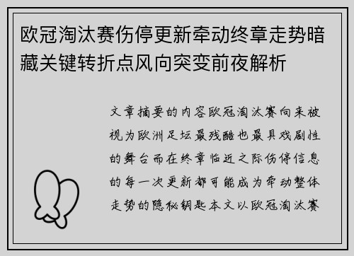 欧冠淘汰赛伤停更新牵动终章走势暗藏关键转折点风向突变前夜解析