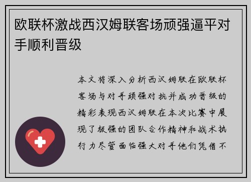 欧联杯激战西汉姆联客场顽强逼平对手顺利晋级