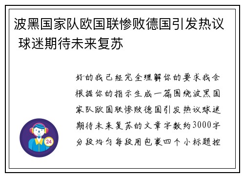波黑国家队欧国联惨败德国引发热议 球迷期待未来复苏