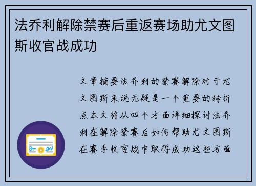法乔利解除禁赛后重返赛场助尤文图斯收官战成功