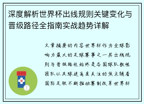 深度解析世界杯出线规则关键变化与晋级路径全指南实战趋势详解
