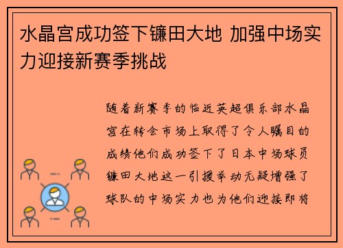 水晶宫成功签下镰田大地 加强中场实力迎接新赛季挑战