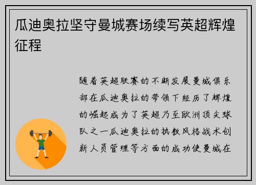 瓜迪奥拉坚守曼城赛场续写英超辉煌征程
