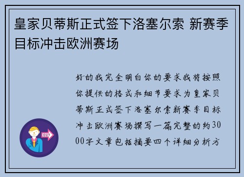 皇家贝蒂斯正式签下洛塞尔索 新赛季目标冲击欧洲赛场