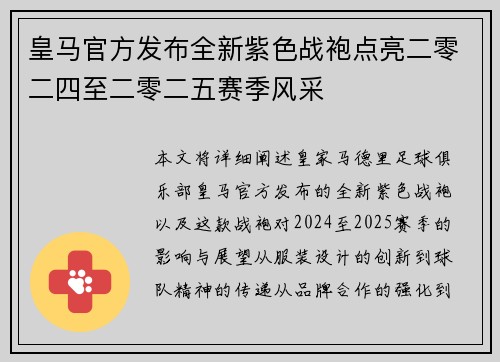 皇马官方发布全新紫色战袍点亮二零二四至二零二五赛季风采