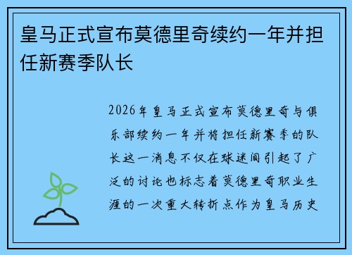 皇马正式宣布莫德里奇续约一年并担任新赛季队长
