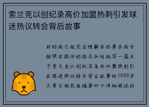 索兰克以创纪录高价加盟热刺引发球迷热议转会背后故事