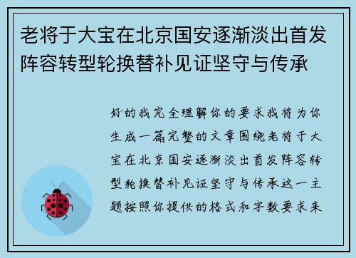老将于大宝在北京国安逐渐淡出首发阵容转型轮换替补见证坚守与传承