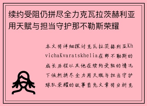 续约受阻仍拼尽全力克瓦拉茨赫利亚用天赋与担当守护那不勒斯荣耀