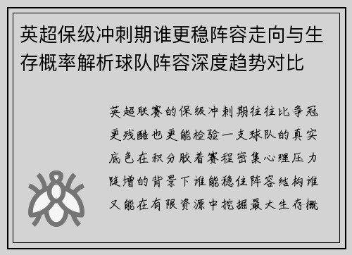 英超保级冲刺期谁更稳阵容走向与生存概率解析球队阵容深度趋势对比