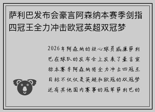 萨利巴发布会豪言阿森纳本赛季剑指四冠王全力冲击欧冠英超双冠梦