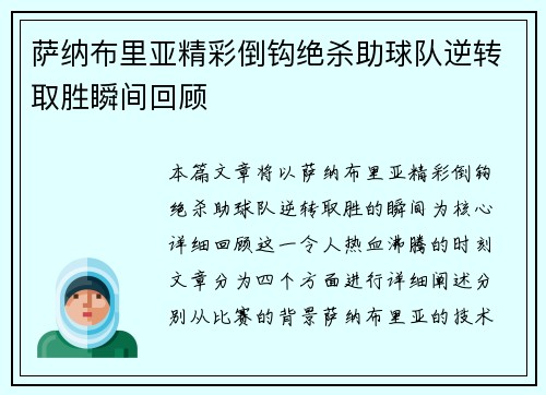 萨纳布里亚精彩倒钩绝杀助球队逆转取胜瞬间回顾